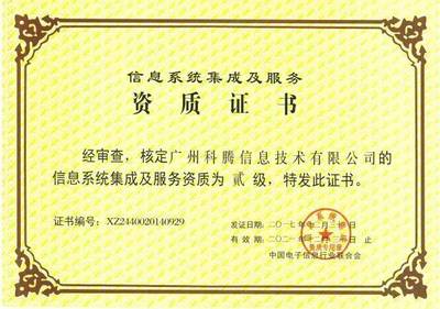 喜訊 | 科騰公司榮獲“信息系統集成及服務二級資質”證書