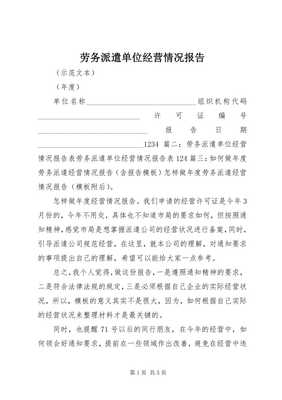 勞務派遣單位經(jīng)營情況報告（完整版）及勞務派遣咨詢服務