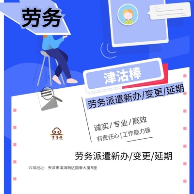 天津市經(jīng)濟開發(fā)區(qū)勞務派遣單位備案及業(yè)務咨詢指南